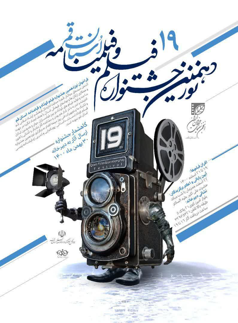 برگزاری جشنواره فیلم کوتاه استان قم با مشارکت سازمان فرهنگی اجتماعی و ورزشی شهرداری قم