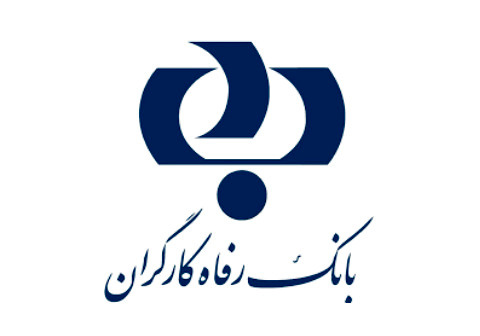 بانک رفاه کارگران رتبه دوم بانک‌ها و رتبه نهم شرکت‌های برتر ایران را کسب کرد