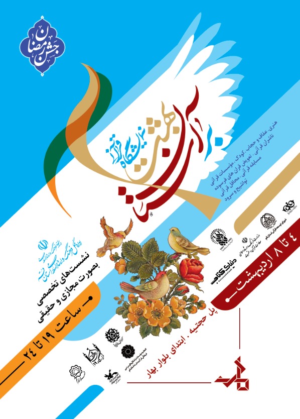 برپایی نمایشگاه قرآنی “بر آستان بهشت” با مشارکت شهرداری قم