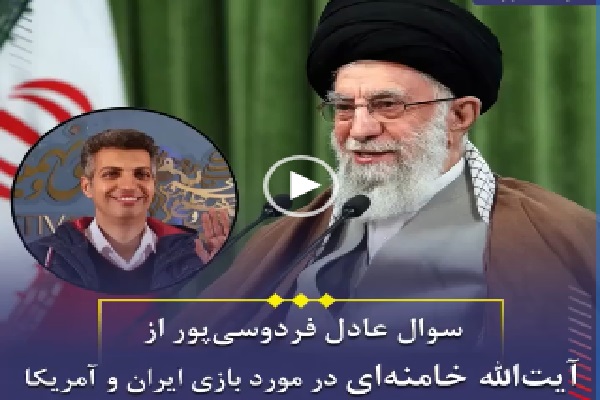 سوال فردوسی‌پور از رهبر انقلاب درباره مسابقه ایران و آمریکا+ فیلم