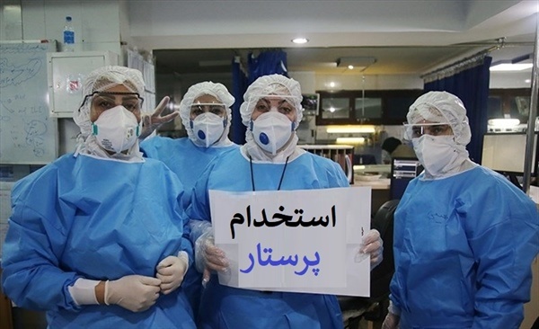 بیکاریِ پرستاران بعد از پاندمیِ کرونا/ وزارت بهداشت مشکل کمبود پرستار را حل کند