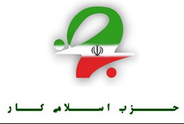 بیانیه حزب اسلامی کار در خصوص طرح مولدسازی