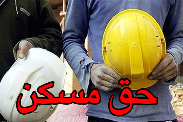 دولت حق مسکن کارگران را ۵۵۰هزار تومان تصویب کرد+سند