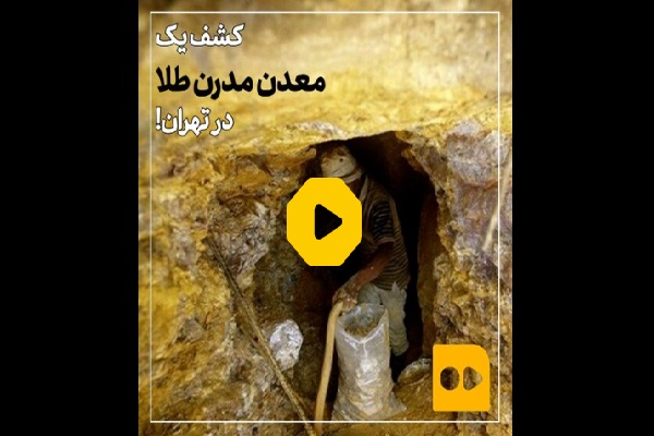ببینید | کشف یک معدن مدرن طلا در تهران!