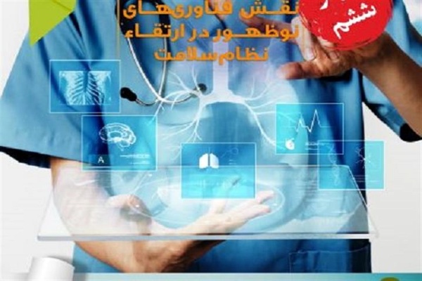 برگزاری وبینار «نقش فناوری‌های نوظهور در ارتقای نظام سلامت»