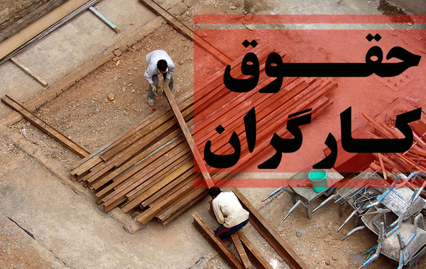 «ترمیم مزد» حق مسلم کارگران است