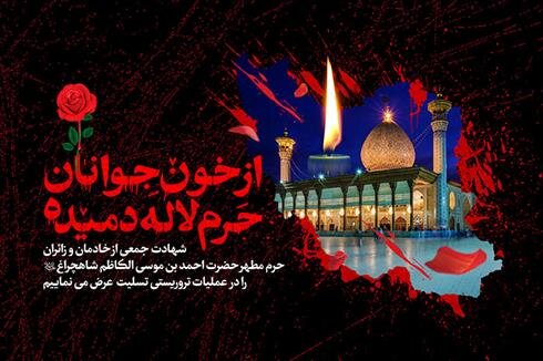 گشایش دفتر یادبود شهدای حمله تروریستی شاهچراغ در نمایندگی‌های ایران در خارج از کشور