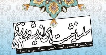 پنجاه و سومین نشست اندیشه‌ورزی مرکز الگوی اسلامی ایرانی پیشرفت برگزار می‌شود