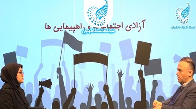 استاد دانشگاه تهران: اصل ۲۷ قانون اساسی برگزاری تجمعات را آزاد می‌داند