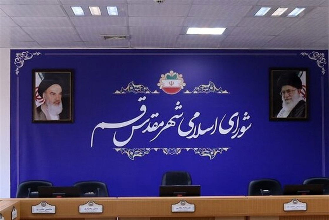 نگاهی به مصوبات هفتاد و ششمین جلسه شورای اسلامی شهر قم