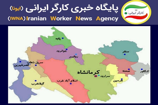 سرویس استان کرمانشاه پایگاه خبری کارگر ایرانی آغاز بکار کرد