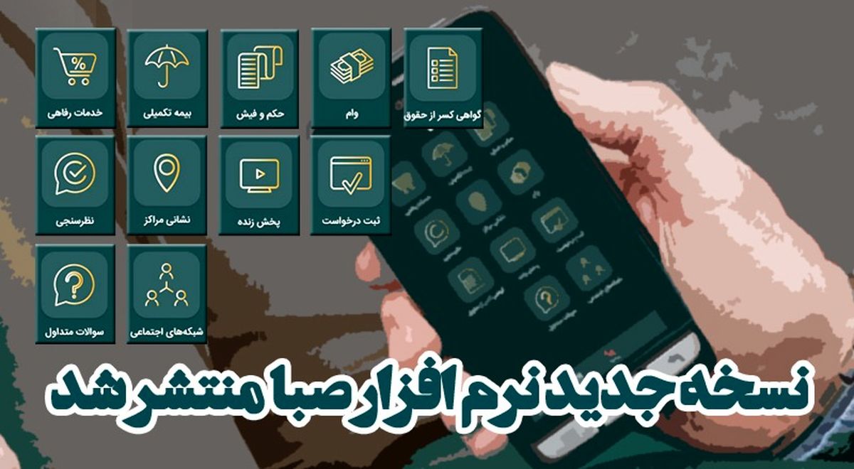 احراز هویت و ارائه خدمات به «بازنشستگان خارج از کشور صندوق کشوری» در نسخه جدید نرم‌افزار صبا