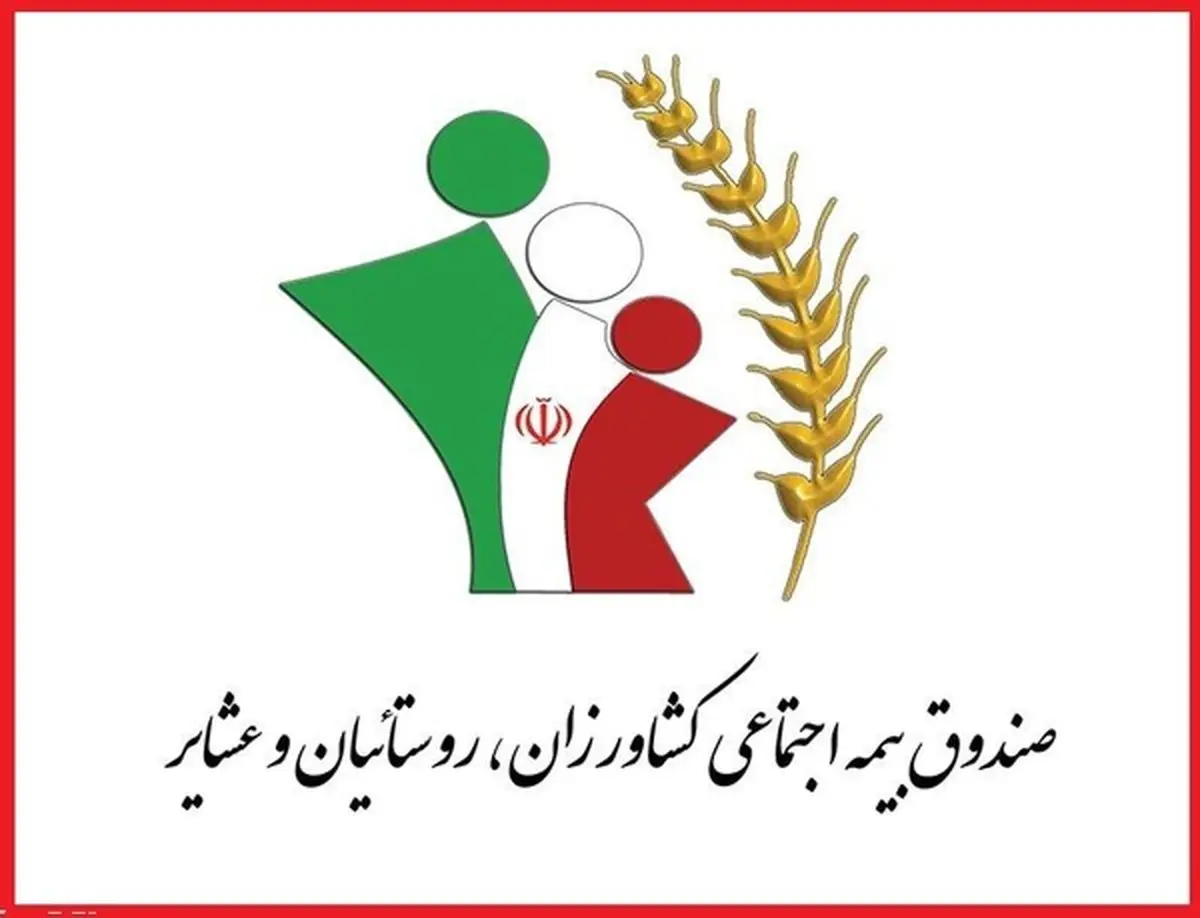 برگزاری مناقصه برون سپاری بیمه تکمیلی بازنشستگان صندوق بیمه اجتماعی روستاییان و عشایر