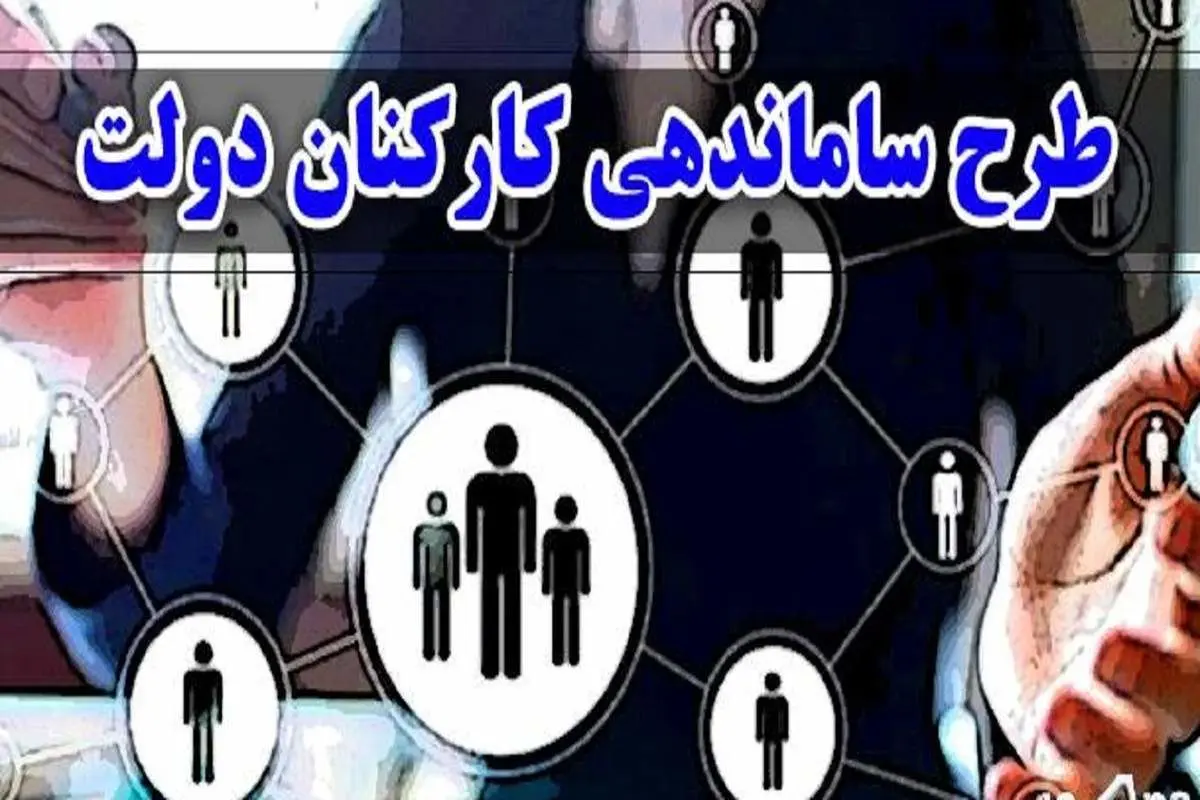 طرح ساماندهی کارکنان دولت اصلاح شد+جزئیات