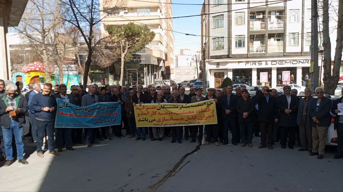 اعتراض بازنشستگان کرمانشاه به پایین بودن حقوق