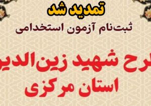 تمدید ثبت‌نام آزمون استخدامی طرح شهید زین‌الدین در استان مرکزی