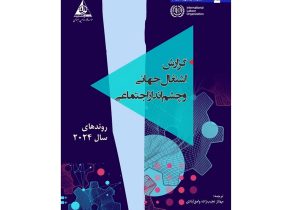 ترجمه و انتشار جزوه «اشتغال جهانی و چشم‌انداز اجتماعی» سازمان جهانی کار به زبان فارسی
