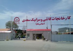 اظهار نگرانی کارگران کاشی سعدی از واگذاری کارخانه