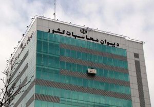 گزارش دیوان محاسبات از عدم‌ انجام تکالیف قانونی توسط بنیاد شهید و صندوق بازنشستگی