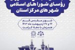 روسای شوراهای شهر کشور در قم گردهم می آیند/ قم میزبان هفتاد و یکمین اجلاس مجمع مشورتی روسای شوراها