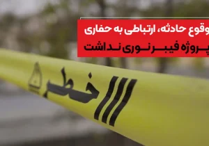 توضیح شرکت خصوصی مخابراتی حاضر در آبدانان درباره مرگ دو کارگر حین عملیات حفاری